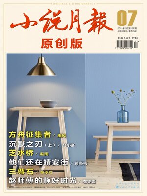 cover image of 小说月报·原创版2022年第7期
